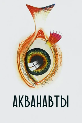 Акванавты