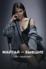 Майтай — Бывшие