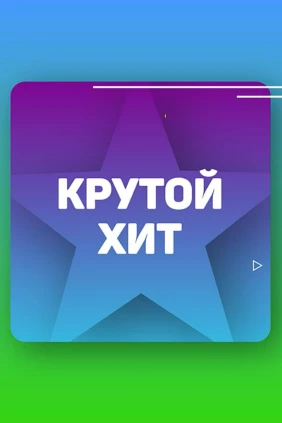 Крутой Хит