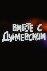 Вместе с Дунаевским