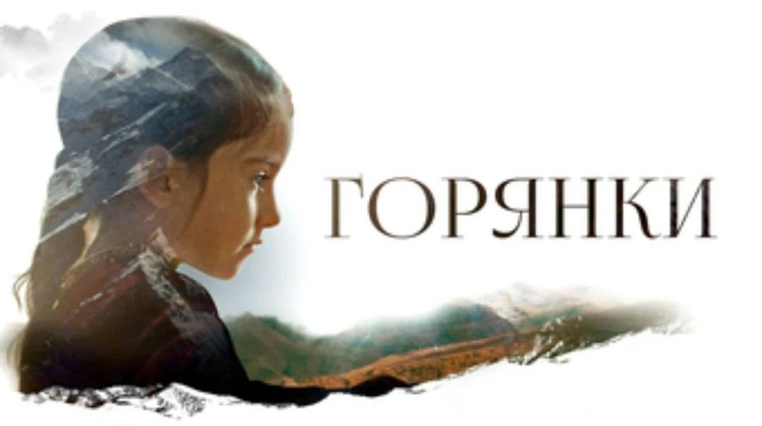 Фильм Горянки
