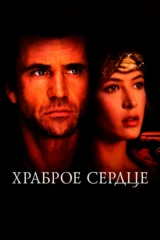 Храброе сердце