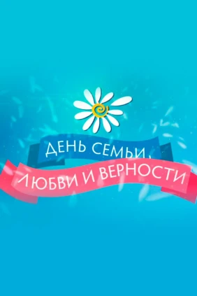 День семьи, любви и верности