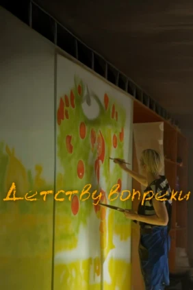 Детству вопреки