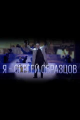 Я - Сергей Образцов