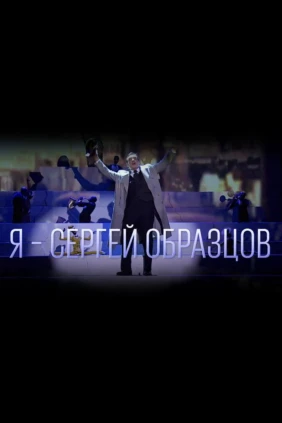 Я - Сергей Образцов