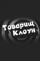 Товарищ клоун