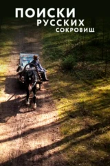 Поиски русских сокровищ