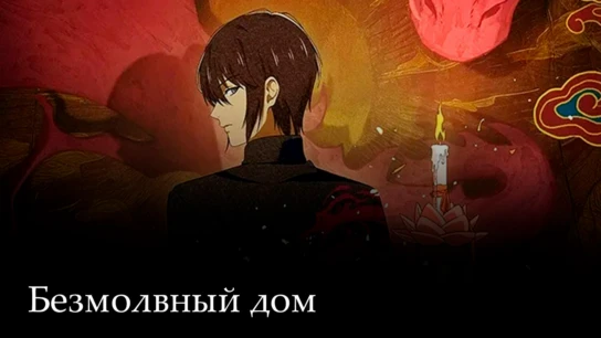 Безмолвный дом
