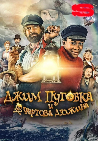 Джим Пуговка и чертова дюжина