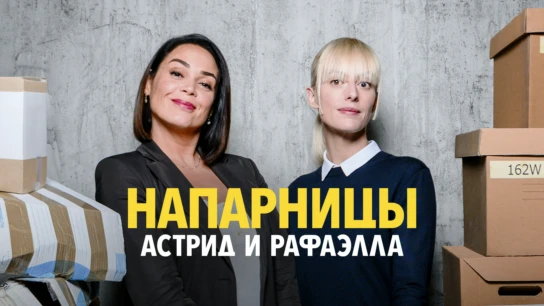 Напарницы: Астрид и Рафаэлла