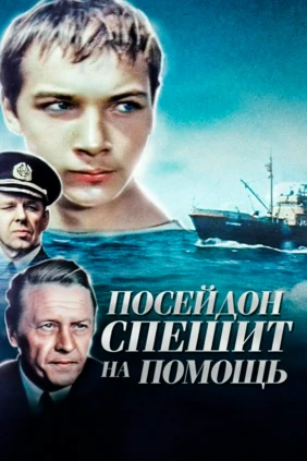 «Посейдон» спешит на помощь