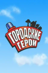 Городские герои