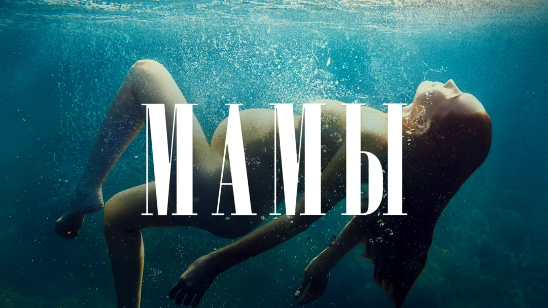 Сериал Мамы