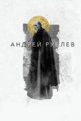Страсти по Андрею