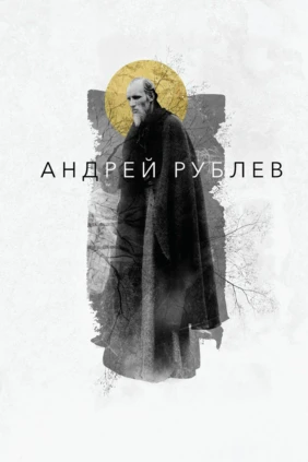 Страсти по Андрею