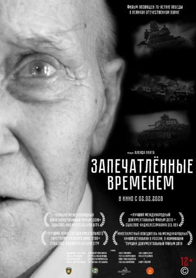 Запечатлённые временем