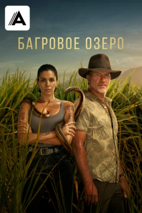 Багровое озеро