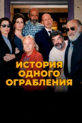 История одного ограбления