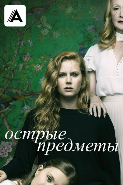 Острые предметы