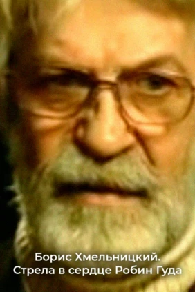Борис Хмельницкий. Стрела в сердце Робин Гуда