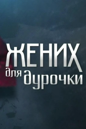 Жених для дурочки