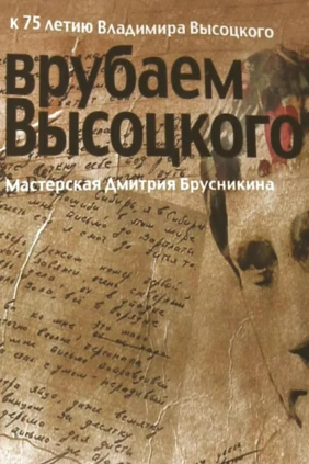 Врубаем Высоцкого
