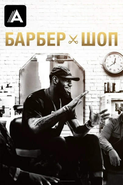 Барбершоп