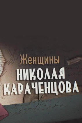 Женщины Николая Караченцова