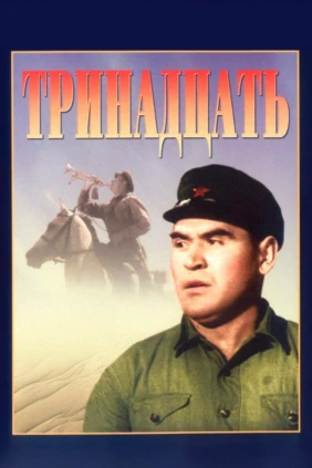 Тринадцать