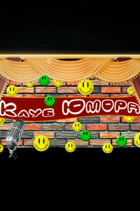 Клуб юмора