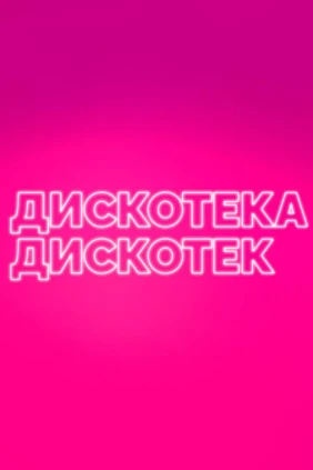 Дискотека дискотек