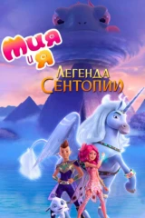 Мия и я: Легенда Сентопии