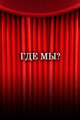 Где мы? оо!...