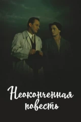 Неоконченная повесть