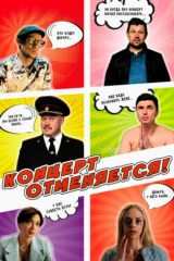 Концерт отменяется