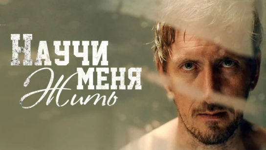 Научи меня жить