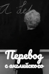 Перевод с английского