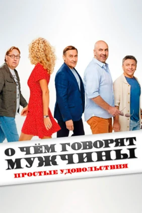 О чём говорят мужчины. Простые удовольствия