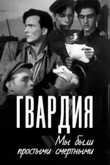 Гвардия. Мы были простыми смертными
