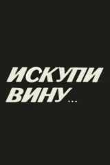 Искупи вину