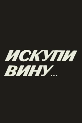 Искупи вину