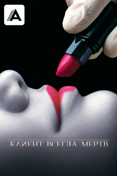 Клиент всегда мёртв