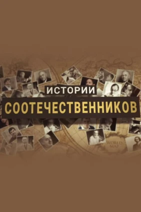 Истории соотечественников