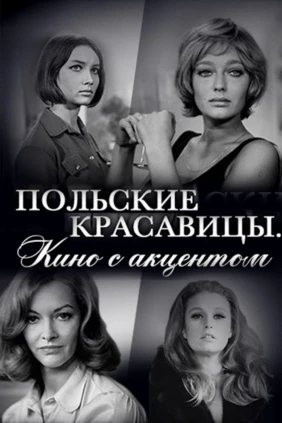 Польские красавицы. Кино с акцентом