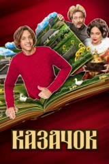 Казачок