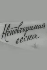 Неповторимая весна