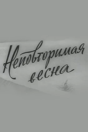 Неповторимая весна
