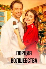 Порция волшебства