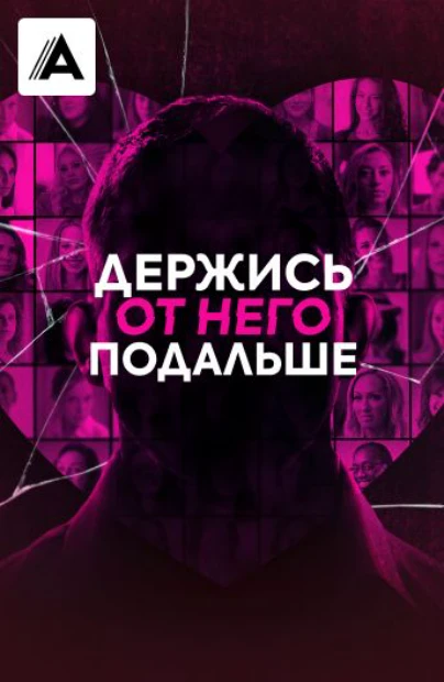 Держись от него подальше